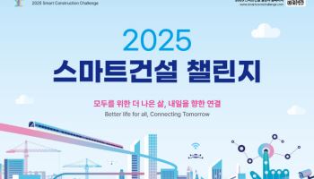 ‘2025 스마트건설 챌린지’ 모집…“총 상금 3억원”