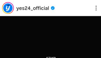 두달 만에 또 해킹, 예스24 사과문 게재…"심려끼쳐 죄송"
