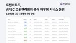 트립비토즈, APEC 하우징 운영 성공… 글로벌 MICE 시장 확장 시동