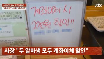 "계좌이체 할인" 사장 몰래 수천만원 빼돌린 10대 알바들