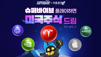 키움증권, 넥슨 신작 게임 ‘슈퍼바이브’ 콜라보 이벤트