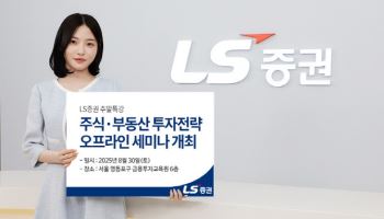 "3분기 재테크 전략은"…LS증권, 리테일 고객 대상 세미나