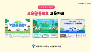 유치원부터 초·중·고·특수학교까지…맞춤형 교권 보호 콘텐츠