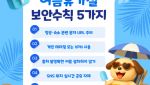 항공사·예약사이트 사칭 급증…여름 휴가철 보안 비상