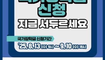 대학생 2학기 국가장학금 13일부터 2차 신청