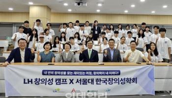 LH, 서울대와 함께 비수도권 중학생에 창의성 캠프 추진