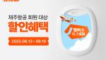 제주항공, 12월 노선 회원전용 할인…일본 5만원부터