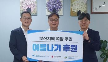 HUG, 부산 지역 쪽방촌 ‘여름나기’ 긴급 지원