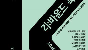 지역 공연예술, 서울서 본다…'리:바운드 축제'