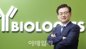 와이바이오로직스 350억 CB 성료 배경...사업모델 고도화 주목