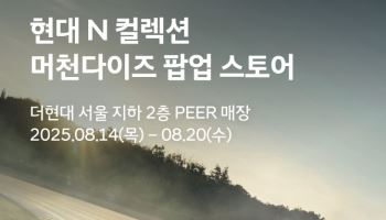 현대차, 더현대 서울서 '현대 N 팝업스토어' 오픈