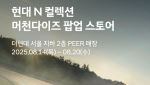 현대차, 더현대 서울서 &apos;현대 N 팝업스토어&apos; 오픈