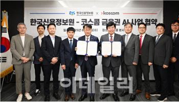 코스콤, 신용정보원과 '금융권 AI 활성화' 업무협약 체결