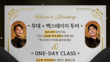 백스테이지 투어하고 탭댄스 배운다…'브로드웨이 42번가' 패키지