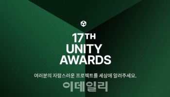 유니티 개발자들의 자존심 대결…17회 어워즈 후보작 모집