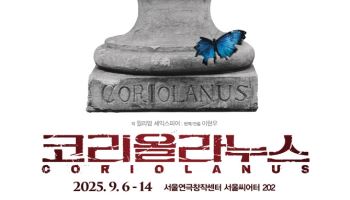 고려대 개교 120주년 기념공연, 셰익스피어작 '코리올라누스'