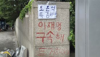 尹사저 아크로비스타 담벼락에 낙서한 여성, 현행범 체포