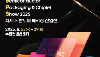 '2025 차세대 반도체 패키징 사업전' 참관객 모집