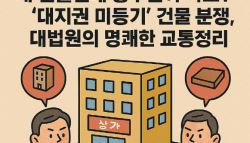 내 건물인데 땅주인이 따로? '대지권 미등기' 건물 분쟁[판례방]