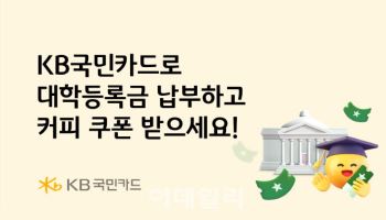 KB국민카드로 대학등록금 내면 '스타벅스' 쿠폰