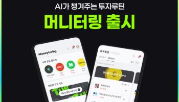 [마켓인]스마일게이트자산운용, AI 투자정보 서비스 ‘머니터링’ 출시