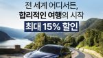 에이비스·버젯렌터카, 해외여행객 최대 15% 할인 행사