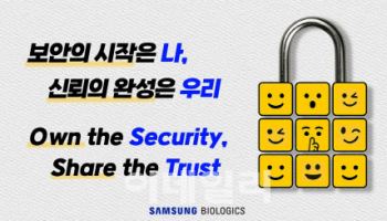 삼성바이오로직스, 정보보호 위한 사내 슬로건 공개