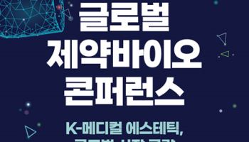 [알림]글로벌 정복 나선 K-메디컬 에스테틱, 투자 해법 제시