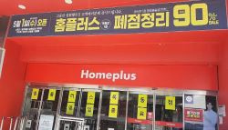홈플러스 "15개 점포 폐점…생존 위한 불가피한 조치"