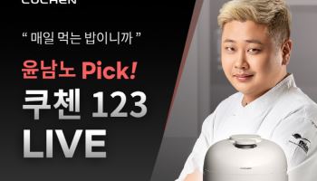 쿠첸, 윤남노 셰프와 '123밥솥' 라이브방송…최대 32% 할인