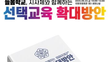 “늘봄교육, 지자체와 함께하는 선택교육 확대방안” 국회 세미나 개최