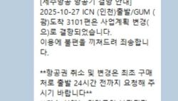 숙소 예약 다 했는데…제주항공 괌 특가편 줄취소에 소비자 '폭발'