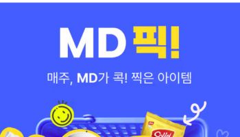 “MD가 골라준 상품만” 11번가, ‘MD픽!’ 전문관 신설