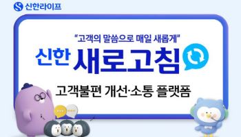 신한라이프, ‘신한 새로고침’ 오픈…고객 소통 확대