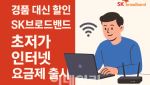 ‘월 1만 8150원’ 가성비 요금제로 인터넷 가입하려면(종합)