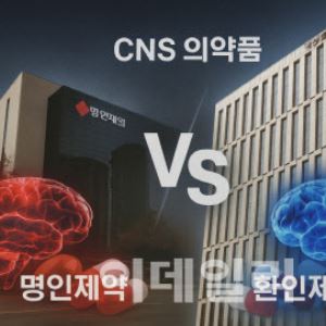 국내 CNS 1위는 어디? 명인제약 vs 환인제약[용호상박 K바이오]