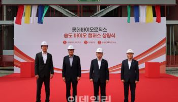 롯데바이오로직스, 송도 바이오 캠퍼스 제1공장 상량식 개최