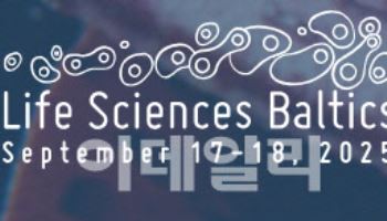 발트 3국 생명과학 행사 ‘라이프사이언스 발틱스 2025’ 17일 개최