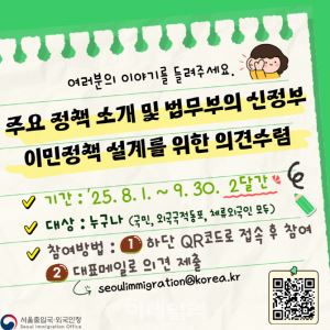 서울출입국·외국인청, 이민정책 설계위해 대국민 의견 수렴