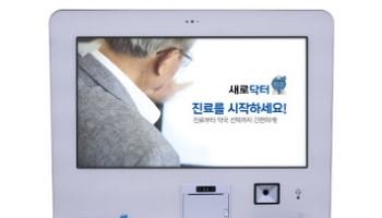 일동제약그룹 새로엠에스, 의료 취약계층 위한 비대면 진료 키오스크 소개