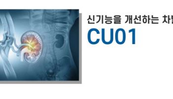 큐라클-보령 CU01 공동개발은 냉정과 열정사이…'입도선매 Vs. 일상적 MOU'