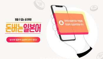 위버스브레인, 돈버는일본어 출시…제2외국어 공략 나서
