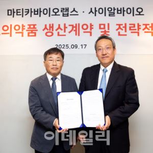 마티카바이오랩스, 사이알바이오와 CDMO 계약…“쇼그렌증후군 임상시약 생산”
