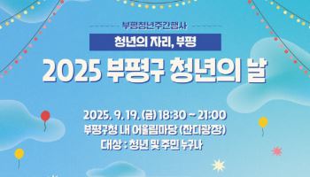 인천 부평구, 19~26일 청년의날 행사 개최