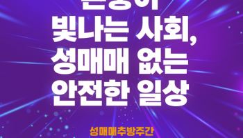 19~25일 '성매매 추방주간'…여가부, 대국민 캠페인 전개