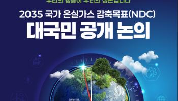 환경부, 2035 NDC 수립 위한 대국민 공개 논의 실시