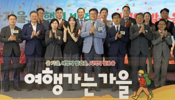 "올 가을엔 전국 구석구석 명소로 여행 떠나보세요"