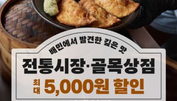 배달의민족, 추석 맞이 서울 전통시장 음식 할인쿠폰 준다