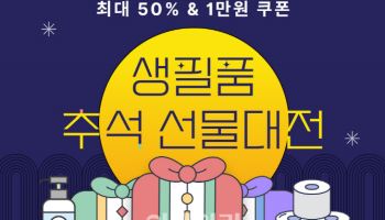 쿠팡, 생필품 추석 선물대전…“최대 50% 할인”