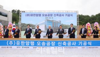 유한양행, 오송 신공장 기공…글로벌 수준 첨단 제조라인 구축